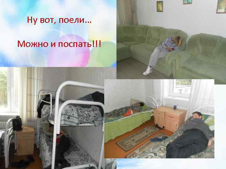 Ну вот, поели… Можно и поспать!!! 