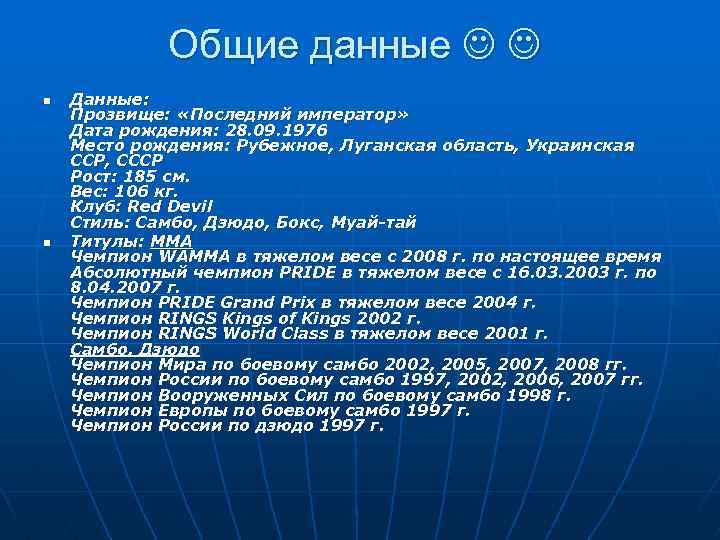 Общие данные n n Данные: Прозвище: «Последний император» Дата рождения: 28. 09. 1976 Место