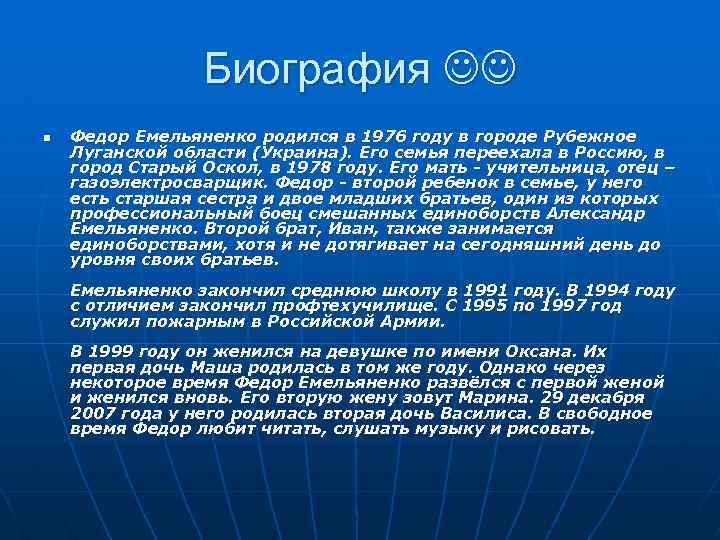 Биография n Федор Емельяненко родился в 1976 году в городе Рубежное Луганской области (Украина).