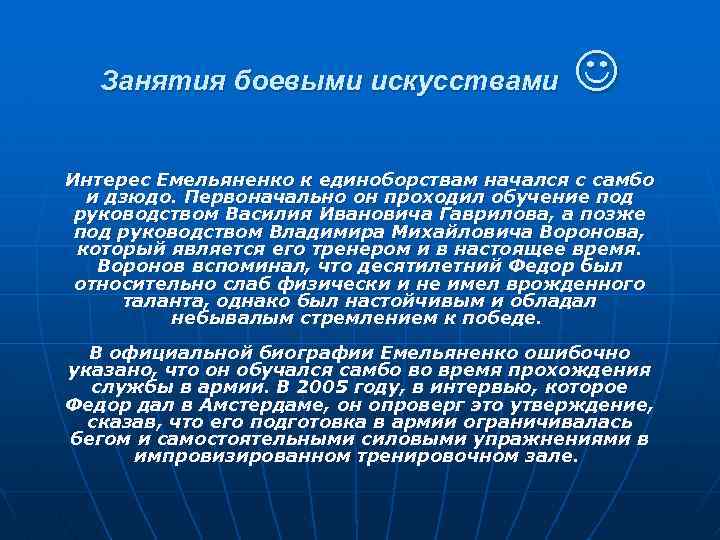 Занятия боевыми искусствами Интерес Емельяненко к единоборствам начался с самбо и дзюдо. Первоначально он