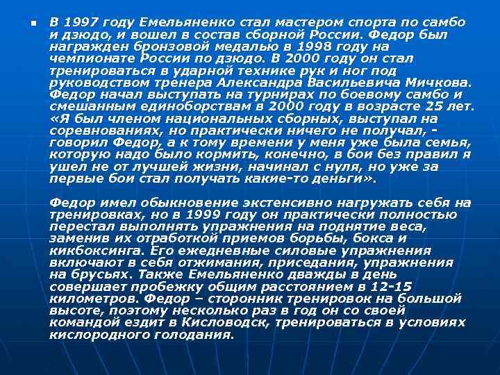 n В 1997 году Емельяненко стал мастером спорта по самбо и дзюдо, и вошел