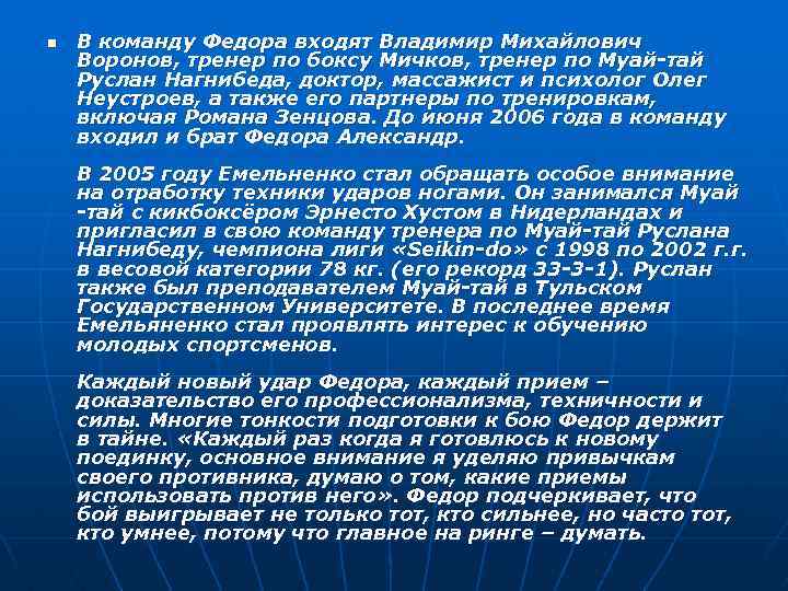 n В команду Федора входят Владимир Михайлович Воронов, тренер по боксу Мичков, тренер по