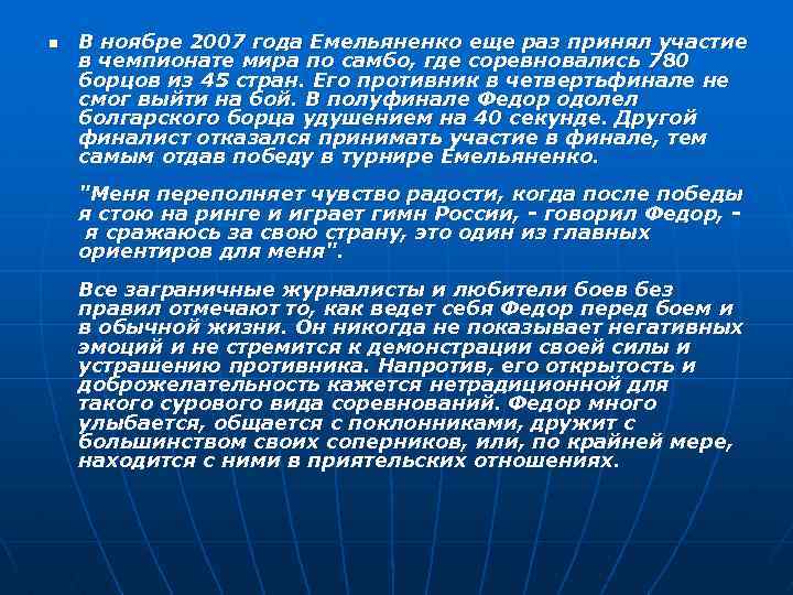 n В ноябре 2007 года Емельяненко еще раз принял участие в чемпионате мира по