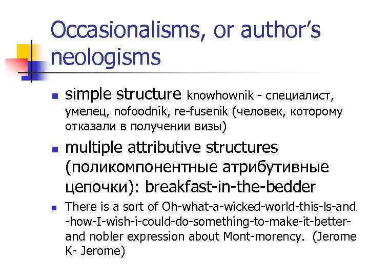 Occasionalisms, or author’s neologisms n simple structure knowhownik - специалист, умелец, nofoodnik, re-fusenik (человек,