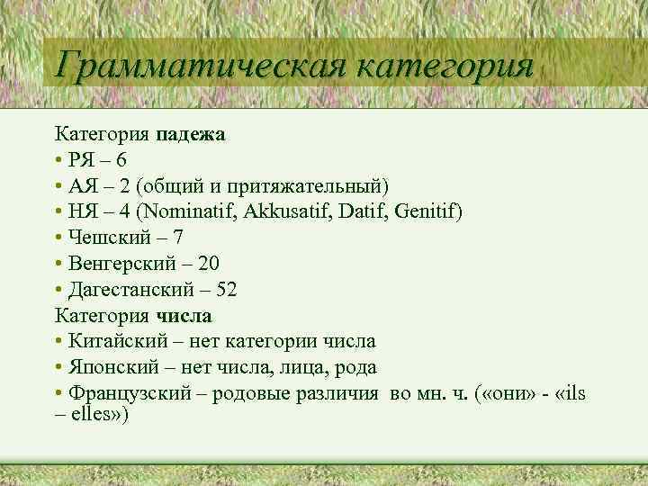 Грамматическая категория Категория падежа • РЯ – 6 • АЯ – 2 (общий и