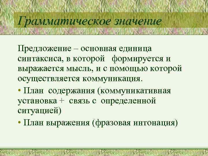 Значение предложения