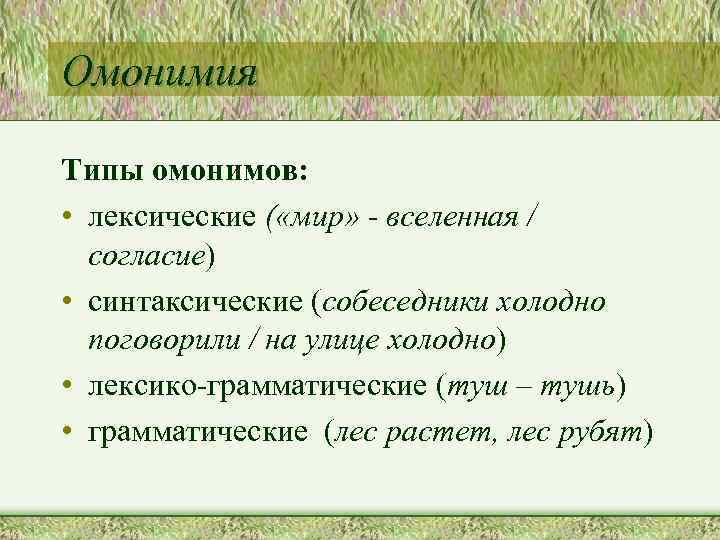 Лес лексическое. Лексические и грамматические омонимы. Омонимия типы омонимов. Типы лексических омонимов. Синтаксическая омонимия примеры.