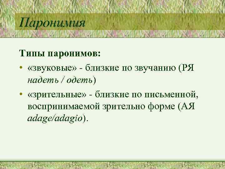 Звуковой звучный. Звуковой звучный паронимы. Звуковой звучный паронимы примеры. Звучный и звонкий паронимы. Типы паронимия.