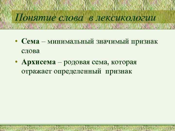 Сема это в лингвистике. Понятие Семы в языкознании. Слава понятие. Архисема это в языкознании. Понятие слова.