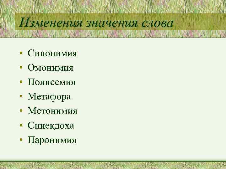 Изменения значений. Изменение значения слов это. Типы изменения значения слова. Изменении значения вида. Слова с изменившимся значением.