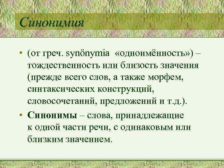 Близость значение слова. Синонимия это в языкознании. Синонимия в лексикологии. Синонимичность понятий. Синонимия морфем.