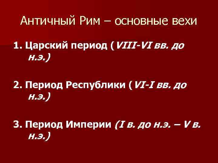 Античный Рим – основные вехи 1. Царский период (VIII-VI вв. до н. э. )