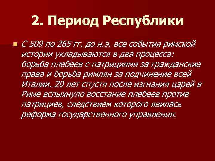 2. Период Республики n С 509 по 265 гг. до н. э. все события