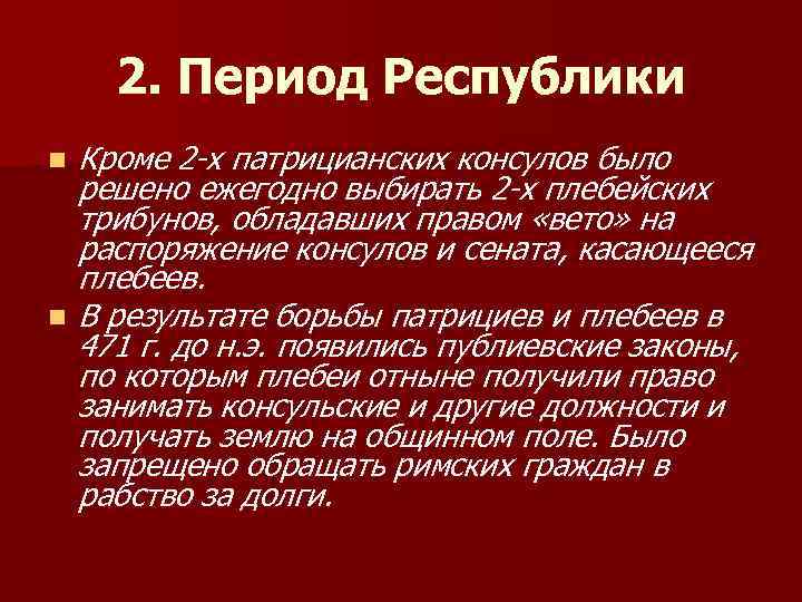 2. Период Республики n n Кроме 2 -х патрицианских консулов было решено ежегодно выбирать