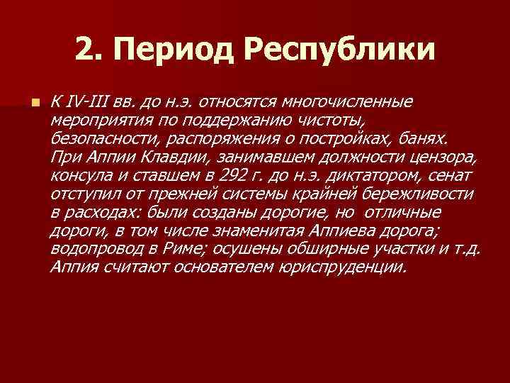 2. Период Республики n К IV-III вв. до н. э. относятся многочисленные мероприятия по