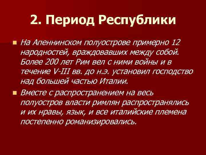 2. Период Республики n n На Апеннинском полуострове примерно 12 народностей, враждовавших между собой.