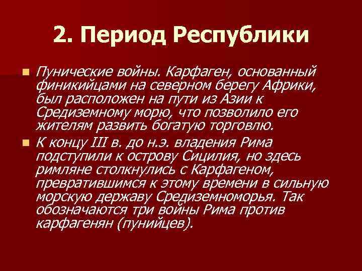 2. Период Республики n n Пунические войны. Карфаген, основанный финикийцами на северном берегу Африки,