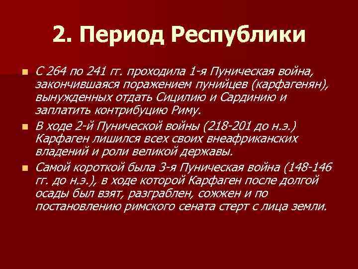 2. Период Республики n n n С 264 по 241 гг. проходила 1 -я