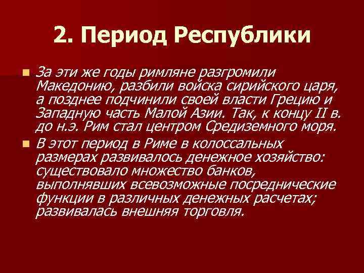 2. Период Республики n n За эти же годы римляне разгромили Македонию, разбили войска