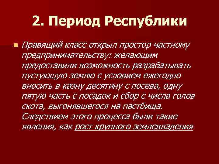 2. Период Республики n Правящий класс открыл простор частному предпринимательству: желающим предоставили возможность разрабатывать