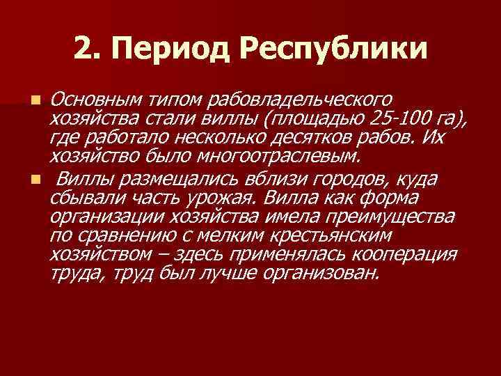 Периоды древнего рима кратко. Период Республики древнего Рима. Республиканский период древнего Рима. Рим в Республиканский период. Республиканский период в истории древнего Рима кратко.