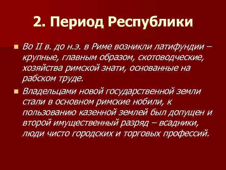 Периоды рима. Период Республики в древнем Риме. Республиканский период древнего Рима. Рим в период Республики. Рим в период Республики кратко.