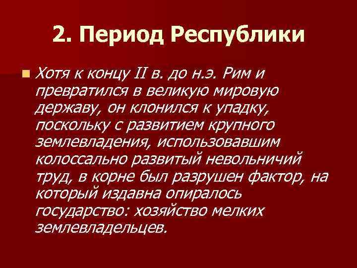 2. Период Республики n Хотя к концу II в. до н. э. Рим и