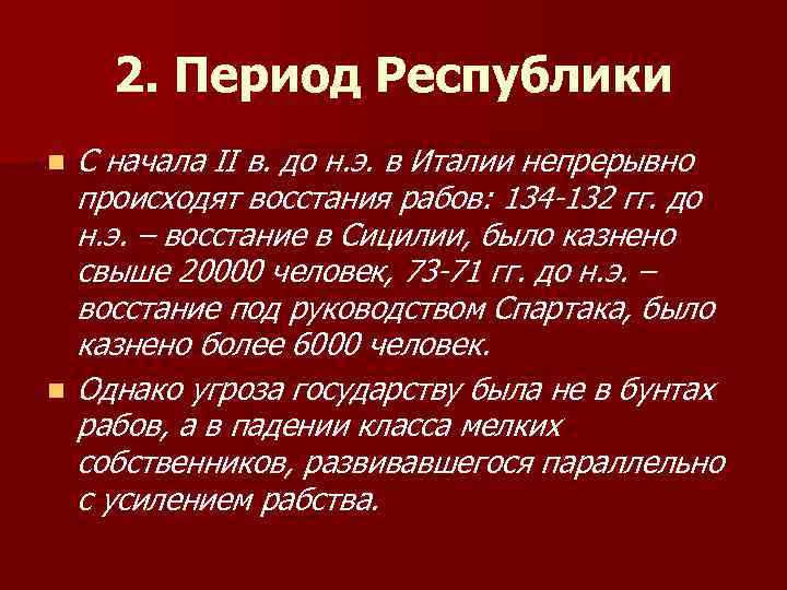 2. Период Республики n n С начала II в. до н. э. в Италии