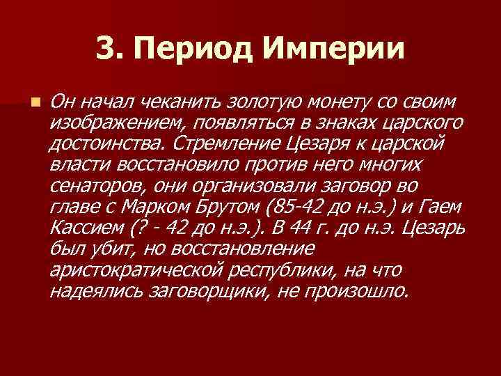 3. Период Империи n Он начал чеканить золотую монету со своим изображением, появляться в