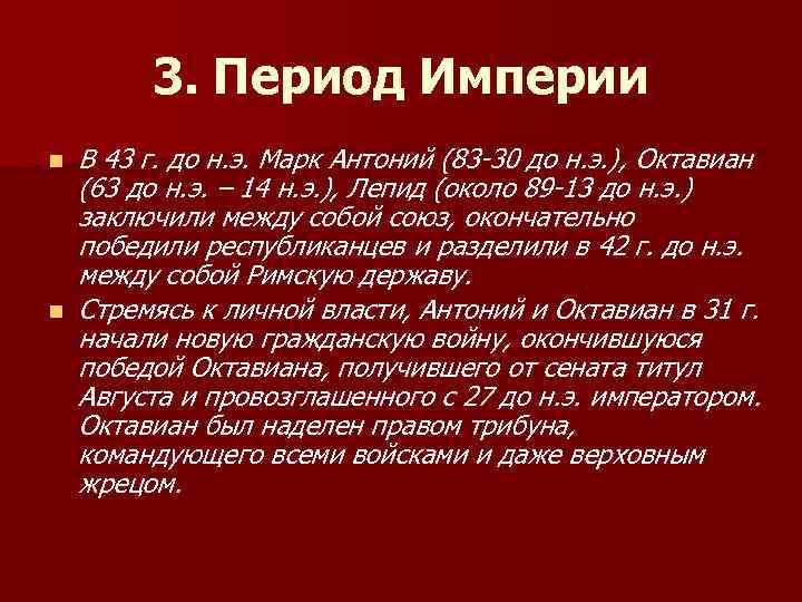 3. Период Империи n n В 43 г. до н. э. Марк Антоний (83