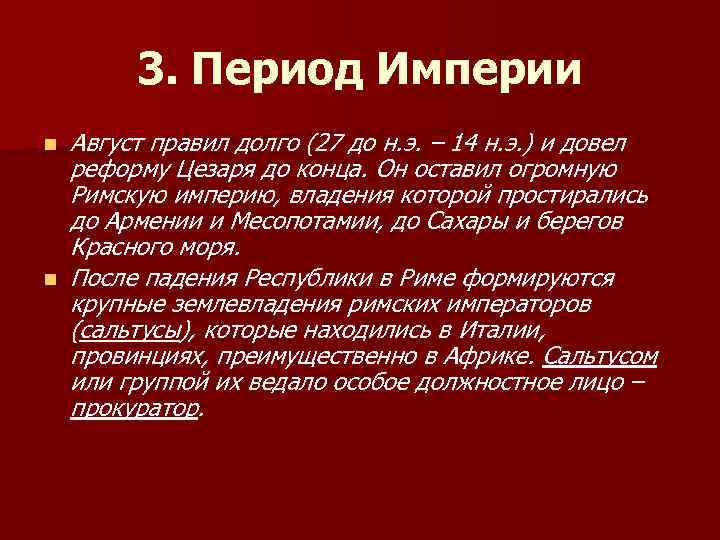 3. Период Империи n n Август правил долго (27 до н. э. – 14