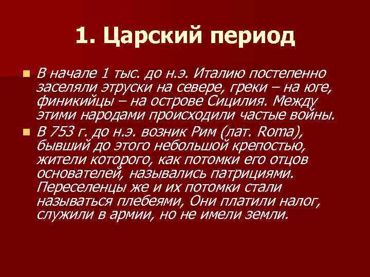 1. Царский период n n В начале 1 тыс. до н. э. Италию постепенно