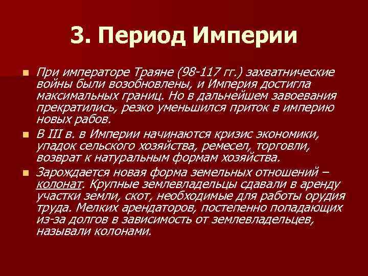 3. Период Империи n n n При императоре Траяне (98 -117 гг. ) захватнические