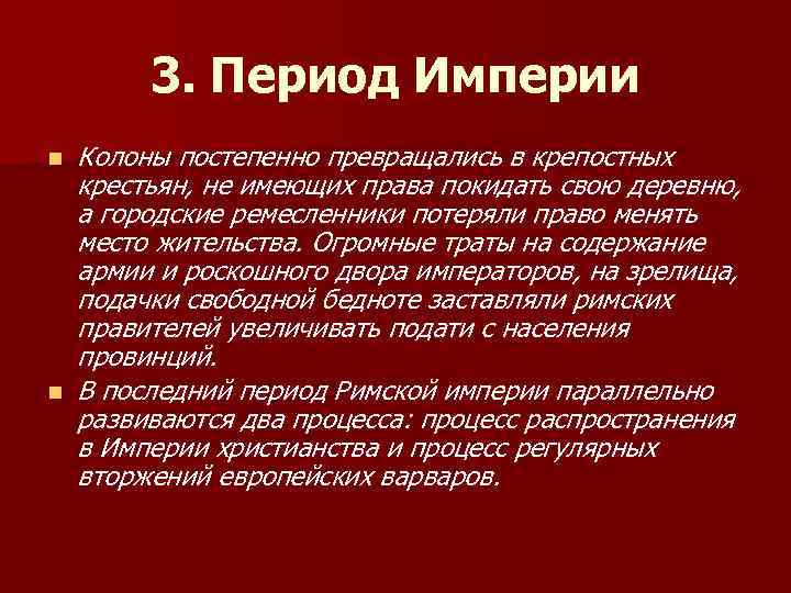 3. Период Империи n n Колоны постепенно превращались в крепостных крестьян, не имеющих права