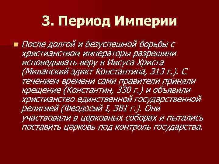 3. Период Империи n После долгой и безуспешной борьбы с христианством императоры разрешили исповедывать