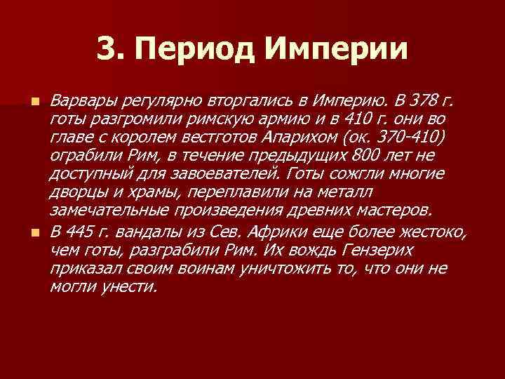 3. Период Империи n n Варвары регулярно вторгались в Империю. В 378 г. готы