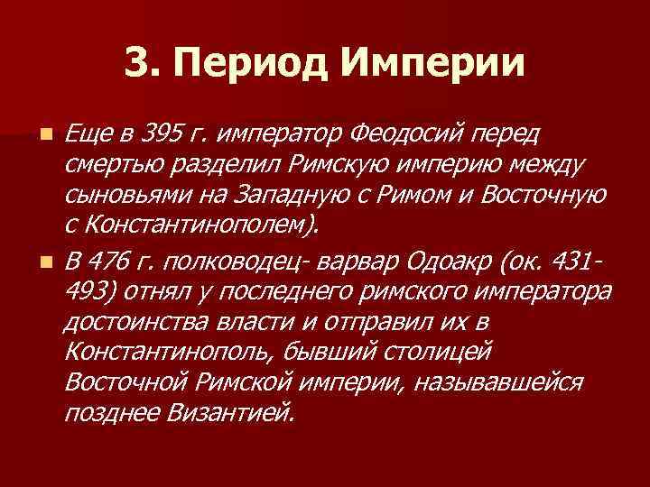 3. Период Империи n n Еще в 395 г. император Феодосий перед смертью разделил