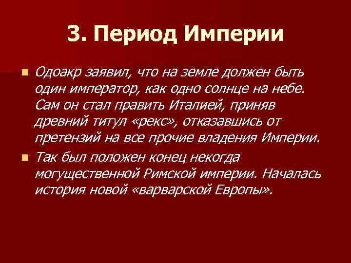 3. Период Империи n n Одоакр заявил, что на земле должен быть один император,