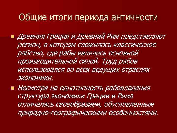 Общие итоги периода античности n n Древняя Греция и Древний Рим представляют регион, в