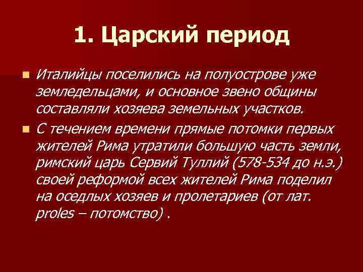 1. Царский период n n Италийцы поселились на полуострове уже земледельцами, и основное звено