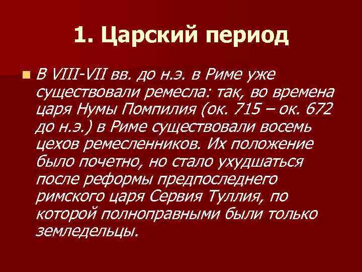 1. Царский период n. В VIII-VII вв. до н. э. в Риме уже существовали