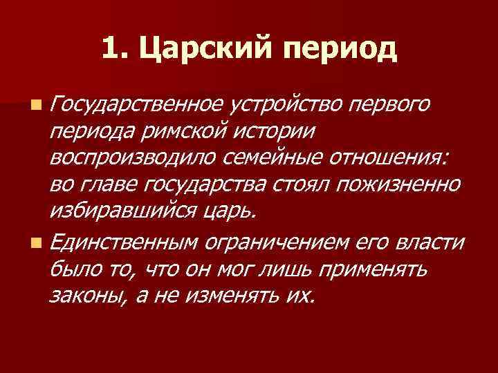 Римляне характеристика. Характеристика царского периода древнего Рима. Царский период кратко. Древний Рим Царский период государственное устройство.