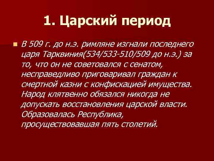 1. Царский период n В 509 г. до н. э. римляне изгнали последнего царя