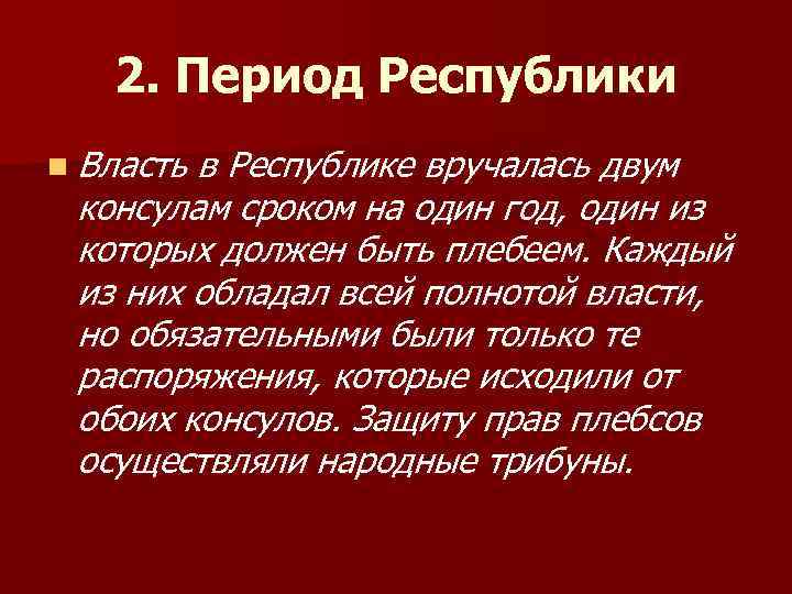 2. Период Республики n Власть в Республике вручалась двум консулам сроком на один год,