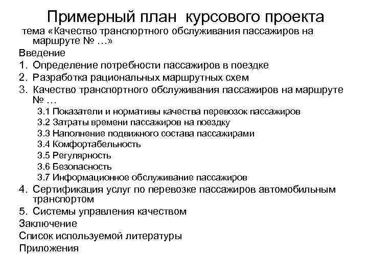 Курсовая обслуживание. План курсового проекта. План работы курсовой работы. План к курсовой работе на тему. Составление примерного плана курсовой работы.