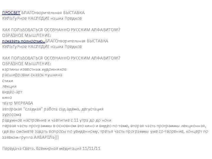 ПРОСВЕТ БЛАГОтворительная ВЫСТАВКА КУЛЬТу. Рное НАСЛЕДИЕ наших Предков КАК ПОЛЬЗОВАТЬСЯ ОСОЗНАННО РУССКИМ АЛФАВИТОМ? ОБРАЗНОЕ