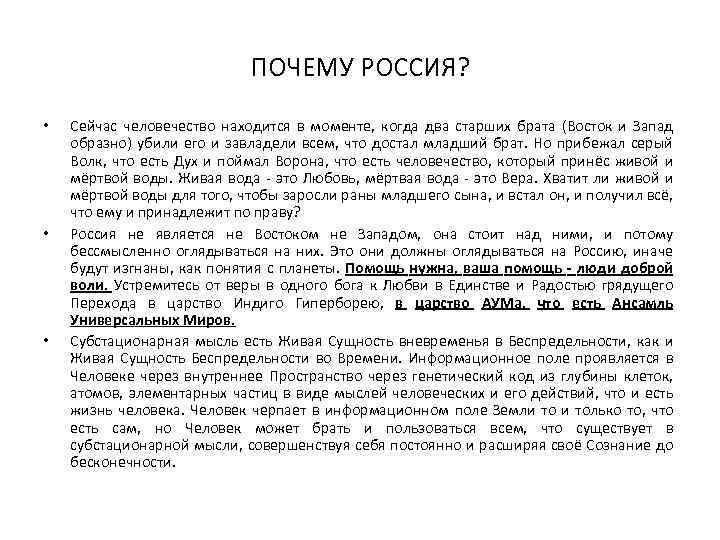 ПОЧЕМУ РОССИЯ? • • • Сейчас человечество находится в моменте, когда два старших брата