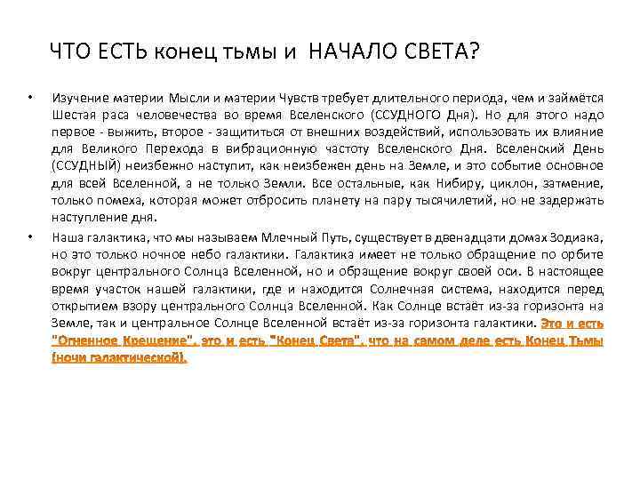 ЧТО ЕСТЬ конец тьмы и НАЧАЛО СВЕТА? • • Изучение материи Мысли и материи