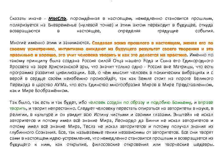 . Сказать иначе - мысль, порождённая в настоящем, немедленно становится прошлым, поляризуется на Вневременье