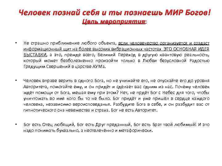 Человек познай себя и ты познаешь МИР Богов! Цель мероприятия : • Не страшно